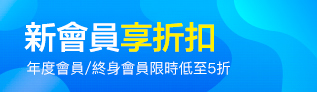 加入會員