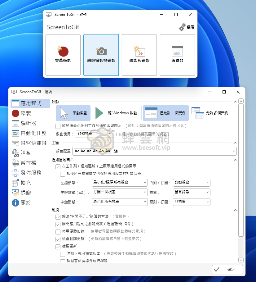 蜂巢利器💯 ScreenToGif v2.42.1 免安裝中文版 – 將螢幕畫面錄影並存成 Gif 動畫