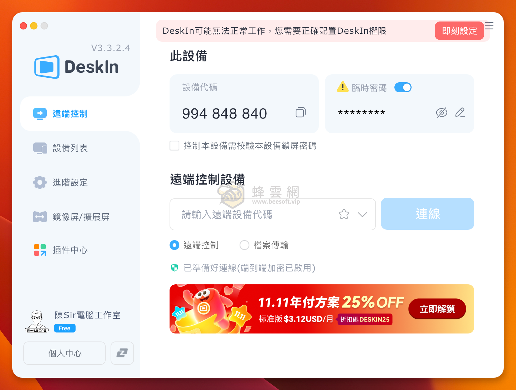 DeskIn | 一流的遠端桌面軟體 延遲低且免費商用 陳Sir遠端協助時的首選