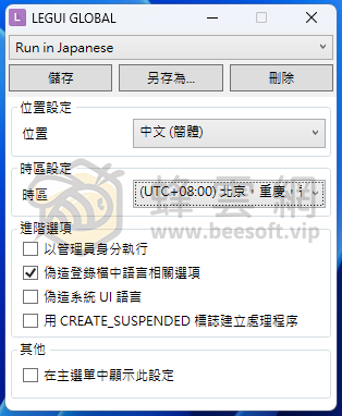 Locale Emulator v2.5.0.1 中文版 - 讓軟體正常顯示簡體中文或其他語言 取代 AppLocale 支援 Windows 11/10