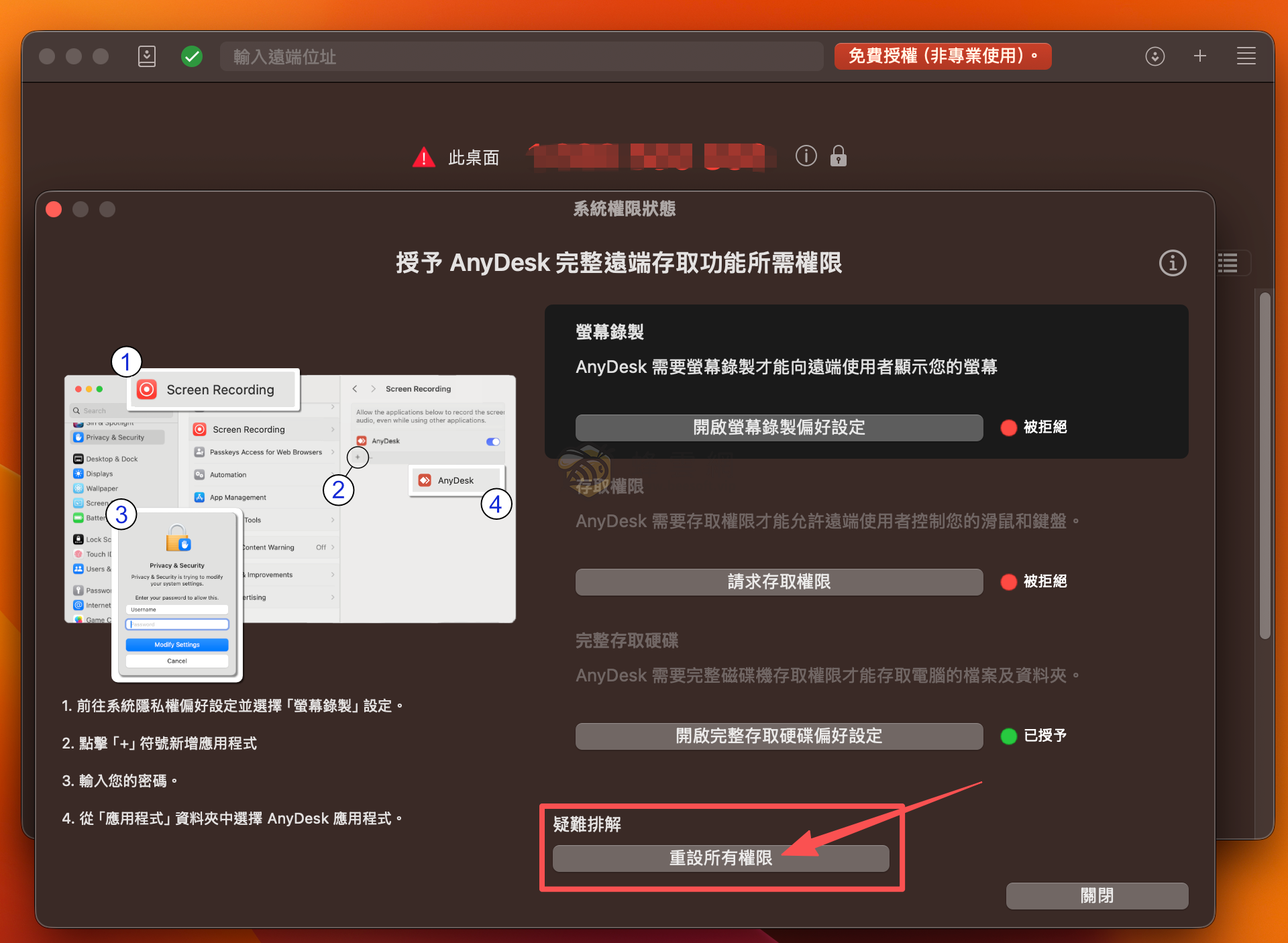 Anydesk | 好用、輕巧且免費的遠端桌面控制軟體 MacOS 設定教學