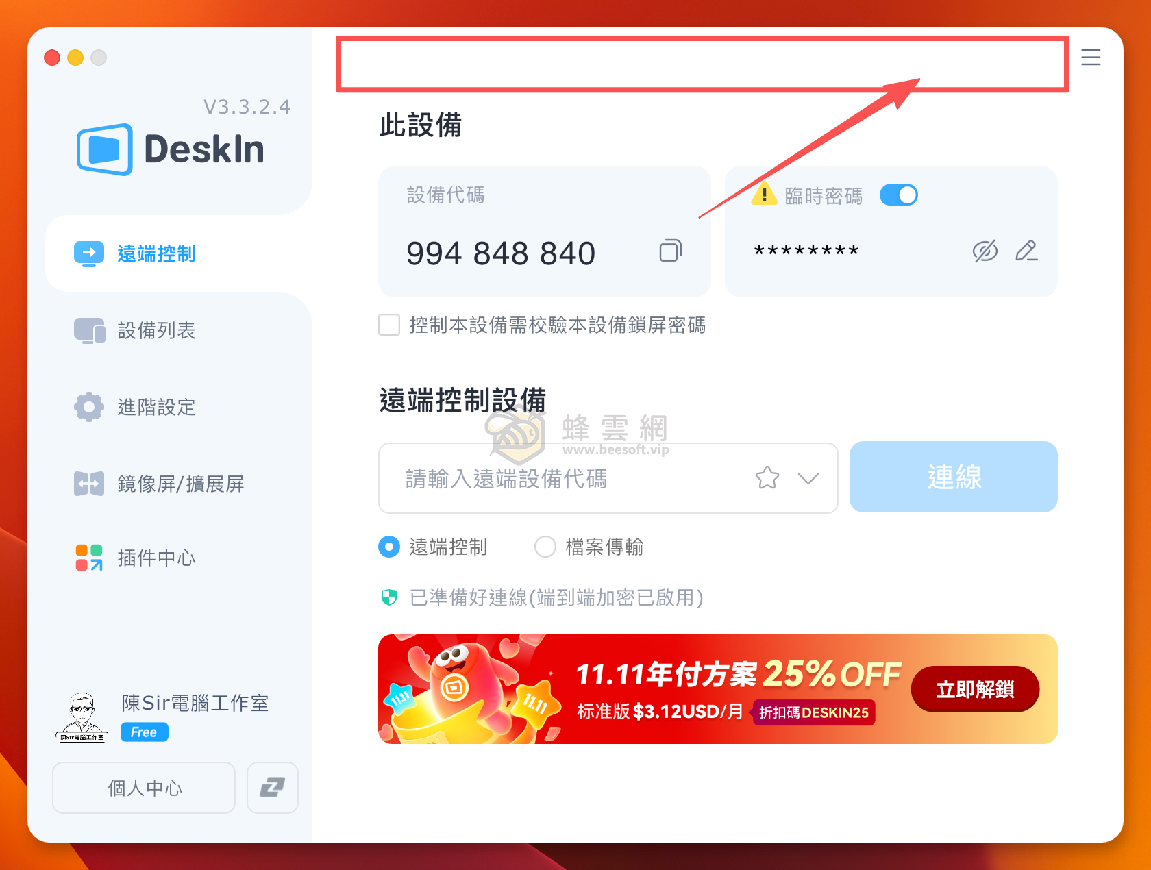 DeskIn | 一流的遠端桌面軟體 延遲低且免費商用 陳Sir遠端協助時的首選
