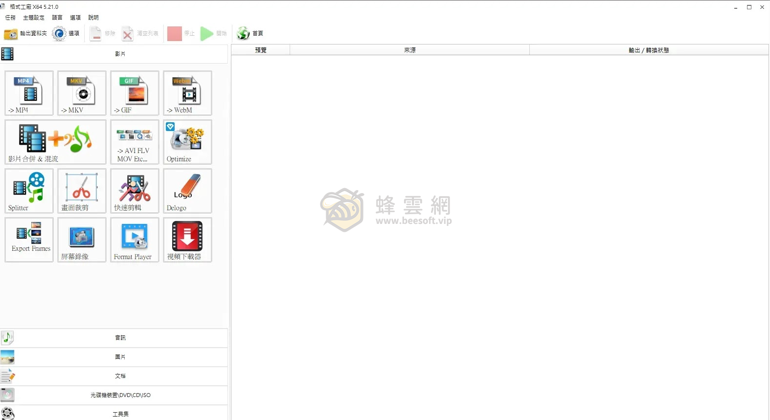 蜂巢利器💯FormatFactory v5.21 格式工廠免安裝中文版 - 最受歡迎影片轉檔工具