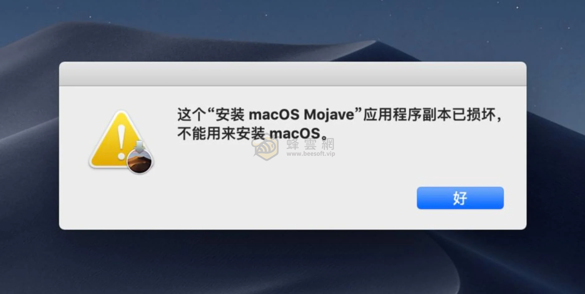 安裝舊版 macOS 時提示:應用程式副本已損壞