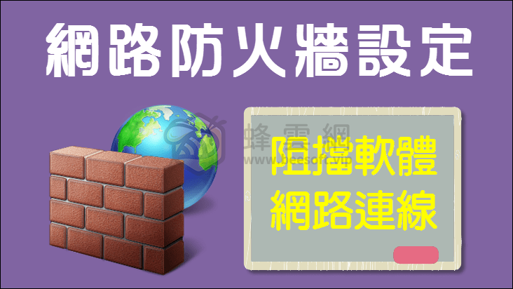用 Windows 防火牆阻擋網路,禁止軟體、程式連線驗證 新手圖文教學