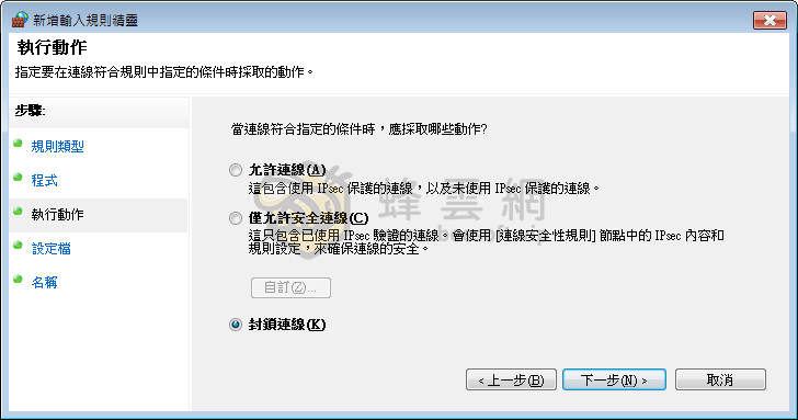 用 Windows 防火牆阻擋網路,禁止軟體、程式連線驗證 新手圖文教學
