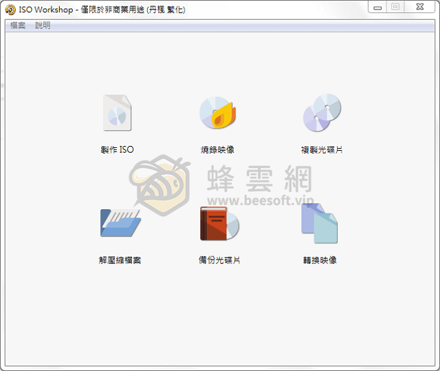 ISO Workshop v10.4 免安裝中文版 – 光碟映像製作燒錄工具