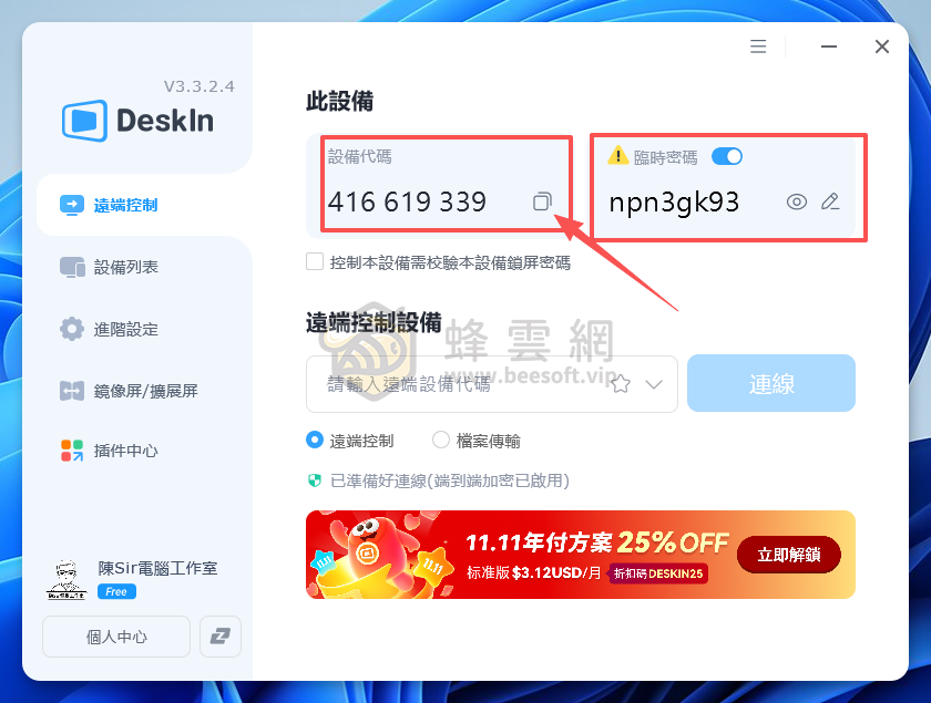 DeskIn | 一流的遠端桌面軟體 延遲低且免費商用 陳Sir遠端協助時的首選