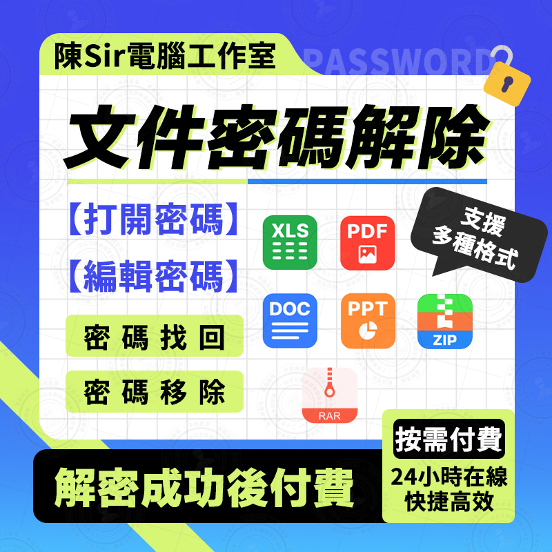 Office/Word文檔/Excel電子表格/PPT/RAR壓縮檔🔏解密找回恢復去除密碼口令服務