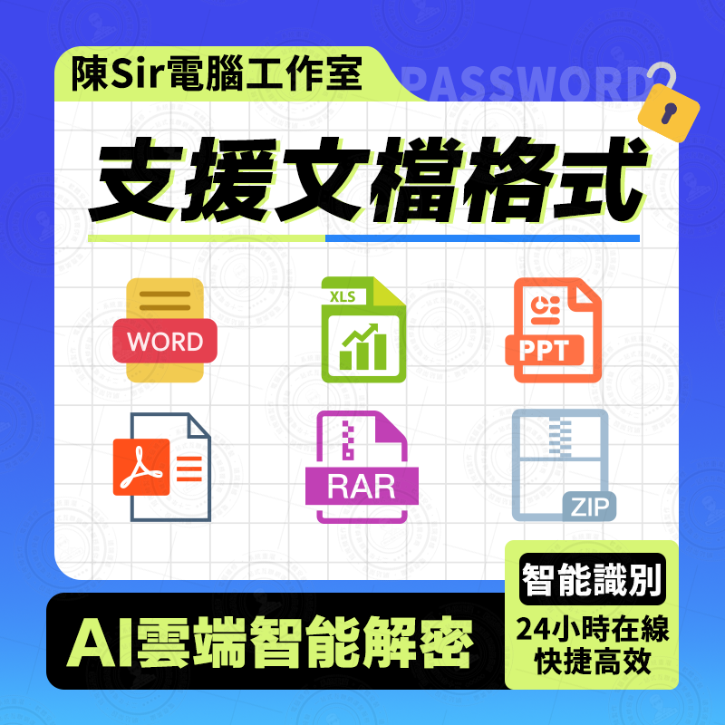 Office/Word文檔/Excel電子表格/PPT/RAR壓縮檔🔏解密找回恢復去除密碼口令服務