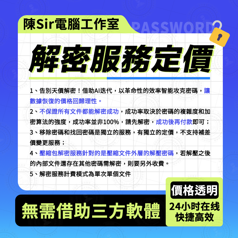 Office/Word文檔/Excel電子表格/PPT/RAR壓縮檔🔏解密找回恢復去除密碼口令服務