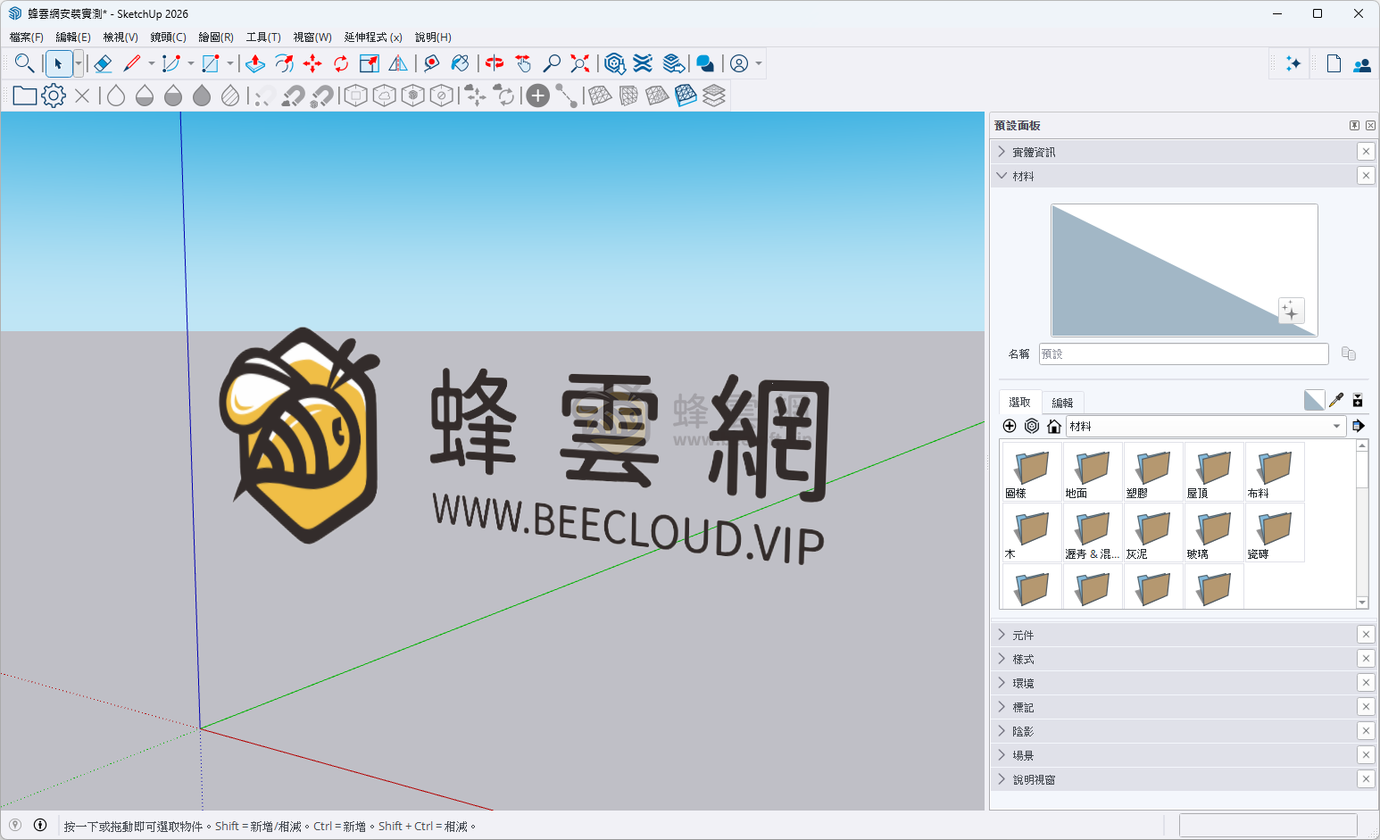 SketchUp（草圖大師）Pro 2026 v26.1.185 中文破解版——建築與設計行業首選三維建模神器！支持巨量插件、真實渲染、跨平台協作，界面簡潔高效，專為建築師、城市規劃師、遊戲場景設計師打造的全能3D建模