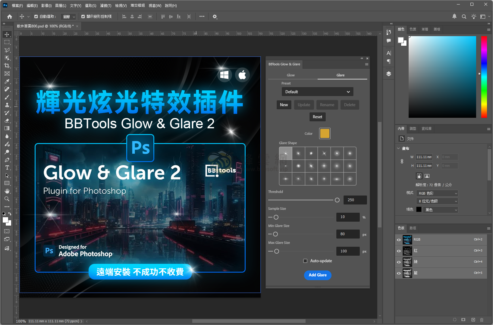 PS插件 | BBTools Glow &amp; Glare 2 v2.5.3 英文版 一鍵生成輝光炫光特效 win&amp;mac