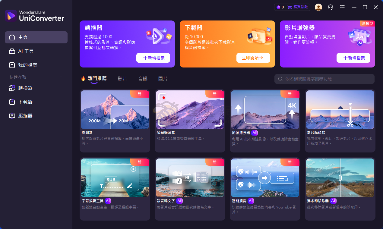 萬興優轉 Wondershare UniConverter v17.1.0.454 多語便攜破解版:全能影片工具箱,支持4K/8K無損轉換、AI壓縮、批次浮水印去除、130種語言翻譯、萬站影片下載,免啟用免登錄、綠色便攜、輸出無浮水印!