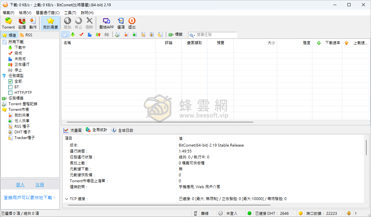 BitComet（比特彗星）全功能解鎖豪華安裝版v2.19支持BT/磁力/eD2k全協議+長效種子加速+網頁遠端控制+PT站掛機最佳化，去廣告去推廣無干擾，專業級下載利器一步到位！