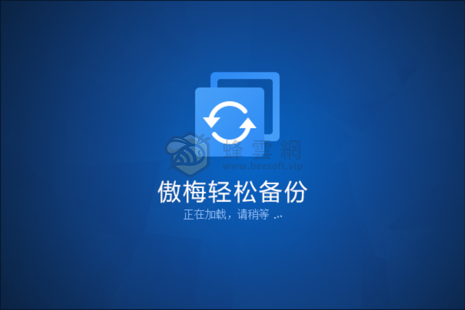 AOMEI Backupper Technician Plus 傲梅輕鬆備份 v8.1.0 中文直裝版：全功能數據備份還原，支持靜默安裝
