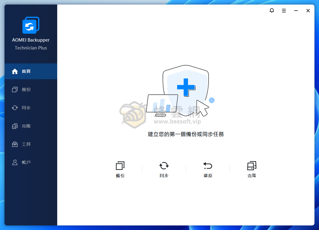 AOMEI Backupper Technician Plus 傲梅輕鬆備份 v8.1.0 中文直裝版：全功能數據備份還原，支持靜默安裝