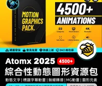AtomX 4500+ Graphics Pack 25010010 v5 – 4500+ 綜合性動態圖形資源包文字動畫轉場MG動畫圖形元素等