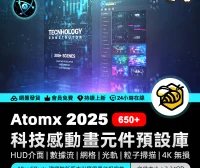 AtomX Technology Constructor 25146667 v2.5 – ​650+科技感動畫元件HUD介面數據流網格光軌粒子掃描