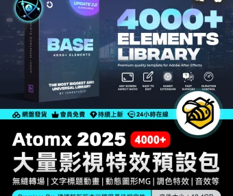 AtomX BASE Transitions and Motion Graphics v3 31018620 – 4000+無縫轉場文字標題動畫調色預設分屏效果視覺特效(VFX) 以及 音效等