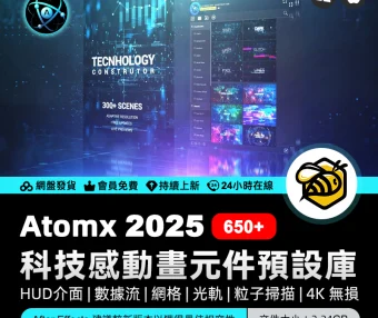 AtomX Technology Constructor 25146667 v2.5 – ​650+科技感動畫元件HUD介面數據流網格光軌粒子掃描