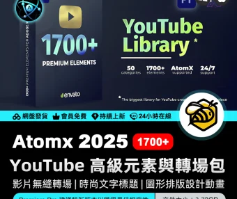 AtomX Youtube Pack – Transitions V2.1 27009072 – 1700+ 高級 YouTube 元素與轉場包