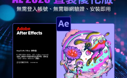 Adobe After Effects 2025 v25.6.0.101 直裝優化版 – 免Creative Cloud、無間諜模塊、支持自定義路徑與多語言的純淨高效視頻特效創作利器