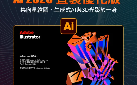 Adobe Illustrator 2026 v30.0.0.123 m0nkrus 直裝優化版——集向量繪圖、生成式AI與3D光影於一身,開啟專業設計新紀元!