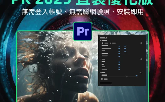Adobe Premiere Pro 2025 v25.6.2.1 直裝優化版——專業級影片剪輯神器，AI智能輔助+多軌道高效剪輯，免Creative Cloud、精簡無冗餘，一鍵安裝即用！