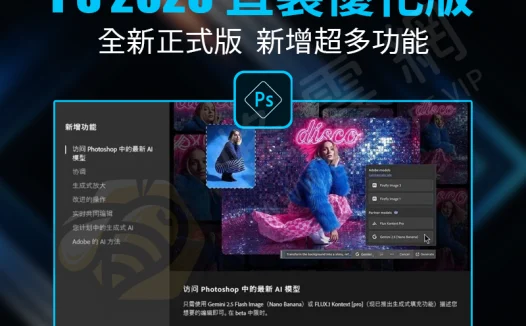 Adobe Photoshop 2026 v27.1.0.17 直裝優化版 – AI圖像革命來襲！Firefly生成式填充+即時繪畫+神經濾鏡修復，免CC、精簡無冗餘