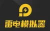 雷電模擬器9 v9.1.88.0 x64 去廣告綠色純淨繁中版 — 安卓9內核+OpenGL 3.1高性能渲染，支持無限多開、ROOT權限與Magisk框架的無廣告手遊模擬器