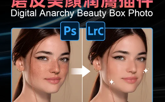 Beauty Box Photo v6.0.3 人像皮膚修飾磨皮外掛程式:簡單高效、支援Photoshop/Lightroom的專業級智能美膚神器!