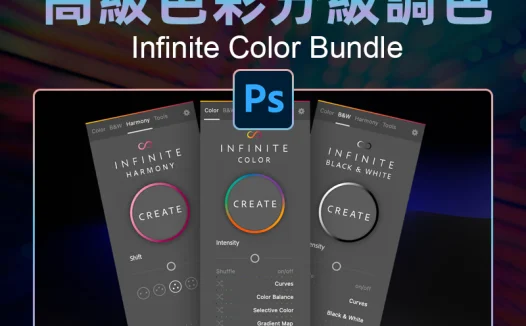 PS插件 | Infinite Color Bundle v1.0.2 PS高級色彩分級調色插件 Win&Mac 簡體中文版