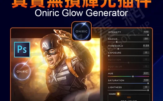 Oniric Glow Generator v2.3.0 終極光效神器!一鍵生成無損光暈,自定義輝光效果讓設計更專業